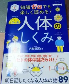 イラスト&図解 知識ゼロでも楽しく読める! 人体のしくみ