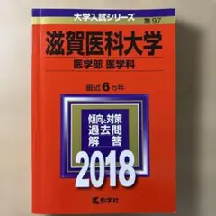 滋賀医科大学 医学部 医学科 2018 教学社 赤本