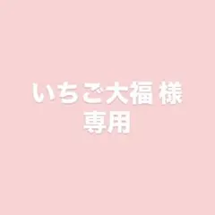 いちご大福 様 専用