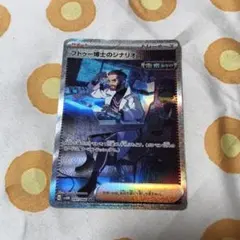 フトゥー博士のシナリオ SAR