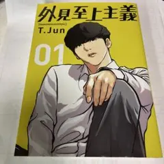外見至上主義 01