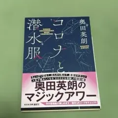 コロナと潜水服 奥田英朗著