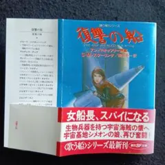 送料込　初版　復讐の船 マキャフリイ原案　S・M・スターリング　創元