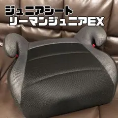 ✨美品✨ジュニアシート リーマンジュニアEX ブラック
