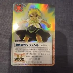 2025年最新】金色のガッシュベル シークレットの人気アイテム - メルカリ