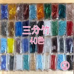 ビーズ 三分竹 40色セット