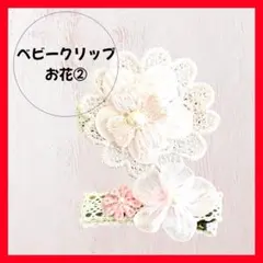 お花② 2点セット ベビークリップ ヘアクリップ　ヘアピン ピンク レース