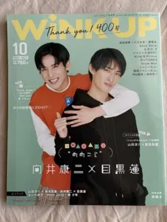 WINK UP SnowMan 目黒蓮　向井康二　雑誌