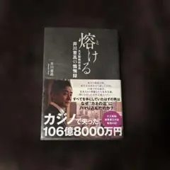 熔ける 大王製紙前会長 井川意高の懺悔録