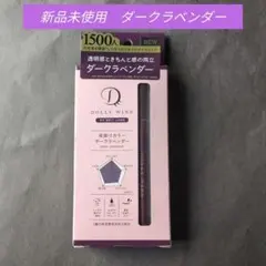 ドーリーウインク　 アイライナー ダークラベンダー　新品未使用のサムネイル