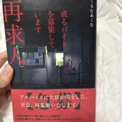 或るバイトを募集しています 再求人 くるむあくむ