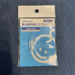 Babysmile 鼻水吸引用シリコンノズル 1個のみ