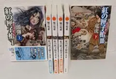 樋口明雄「紅の匣子槍」全６冊