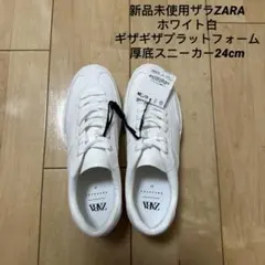 新品未使用ザラZARAホワイトギザギザプラットフォーム厚底スニーカー24cm