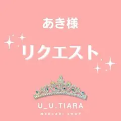 あき様リクエスト 2点 まとめ商品