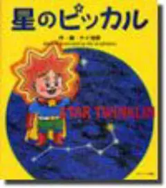星のピッカル サンマーク出版