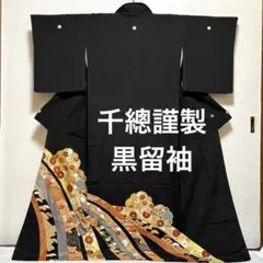 黒留袖【千總謹製】正絹 熨斗に吉祥文様 箔 刺繍 袷着物 礼装用 フォーマルのサムネイル