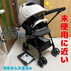 コンビ スゴカルα compact エッグショックAW 未使用に近い ベビーカーのサムネイル