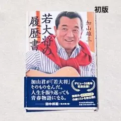 2026年最新】加山雄三 本の人気アイテム - メルカリ