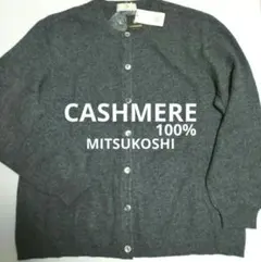 未使用 カシミヤ100% MITSUKOSHI 三越オリジナル カーディガン丸襟