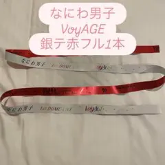 なにわ男子 VoyAGE 銀テ 赤 フル