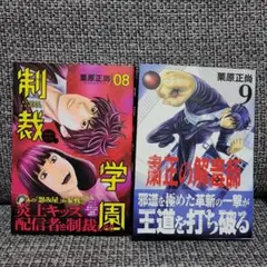 制裁学園 8巻 粛清の解毒師 9巻