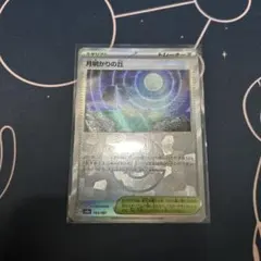 ポケモンカード　月明かりの丘　モンスターボールミラーのサムネイル