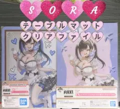 一番くじ 勝利の女神 NIKKE F賞 テーブルマット K賞 クリアファイルのサムネイル