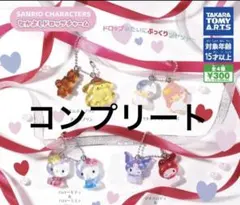 サンリオキャラクターズ なかよしドロップチャーム コンプセット