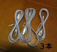 充電ケーブル ２M×３本