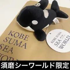 【新品】神戸須磨シーワールド限定 シャチマスコット〈黒〉1個