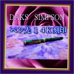 DAKS SIMPSON 万年筆・ペン先１４K刻印【 新品未使用 】