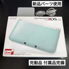 【完動品】 3DS LL 本体セット ミント 付属品完備 新品パーツ使用