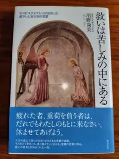救いは苦しみの中にある