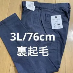 暖かい裏起毛　ネイビー　スーパーストレッチ　3L／76cm