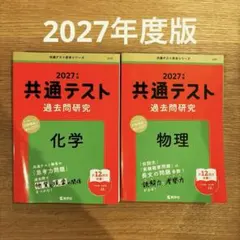 新品　2027年版 共通テスト過去問研究 化学 物理 2冊セット