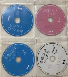 DVD レンタル落ち 青島くんはいじわる 全ディスクセット