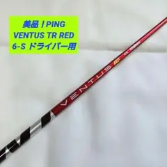 ★ PING スリーブ付　ベルコア　ベンタス　TR レッド　6X ドライバー用 ピンドライバー用 VENTUS TR RED スリーブ付きシャフト(スリーブ