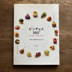 ピンチョス360° all about finger food