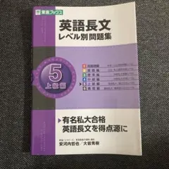 英語長文レベル別問題集 5 上級編