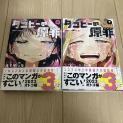 タコピーの原罪 上下巻セット