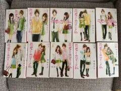 花君と恋する私 全10巻セット
