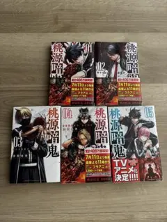 桃源暗鬼. 01.02.03.04.05 ５巻セット