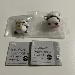 たれぱんだ　つなげて可愛い！マスコットチャーム　2個セット