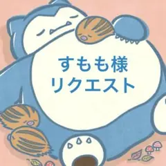 すもも様　リクエスト