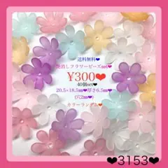 送料無料♡¥300♡40個♡20.5㎜艶消しフラワービーズ♡カラーmix艶消し♡