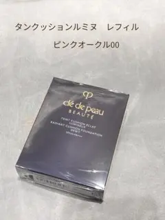 クレドポーボーテ　タンクッションエクラ　ルミヌ　ピンクオークル00　詰め替え