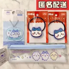 ちいかわ ハチワレ ヘアゴム アクキー ペンケース 4点セット 新品のサムネイル