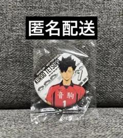 【新品未開封】くら寿司 ハイキュー!!コラボ びっくらポン 缶バッチ 黒尾鉄朗