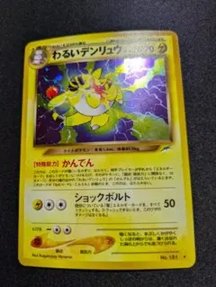 【状態：B（良品）】わるいデンリュウ　旧裏【商品連番：1325】